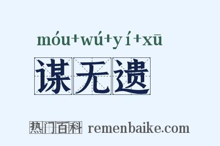 谋无遗谞是什么意思的图片